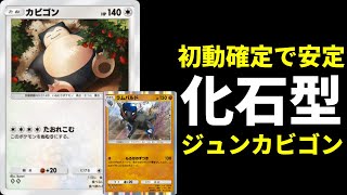 【ポケポケ】モンボ0枚、初手カビゴン確定！初動事故が嫌な方へ送るジュン搭載カビゴン×ラムパルドデッキを紹介します。【ポケカ/Pokémon Trading Card Game Pocket】