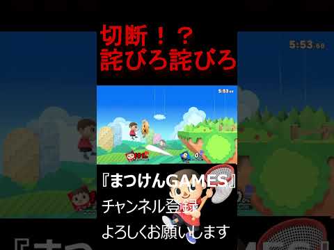 切断か！？詫びろ詫びろ詫びろ【VSMiiファイター】【むらびと】【魔境】【スマブラSP】ショート ＃むらびと ＃村人 ＃villager ＃VIP ＃スマブラsp ＃まつけん #魔境