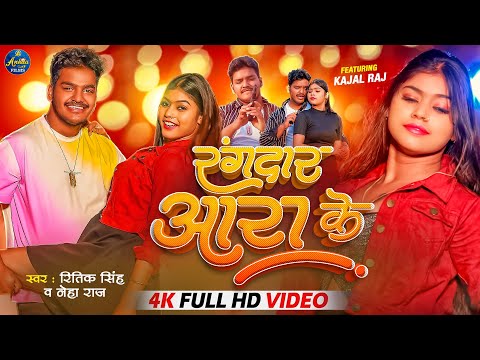 #VIDEO रंगदार आरा के | #Ritik Singh & Neha Raj | Ft. Kajal Raj | Rangdar Ara Ke - Bhojpuri Song 2023