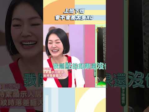 上班下班會不會差太多XD【#小姐不熙娣】#shorts