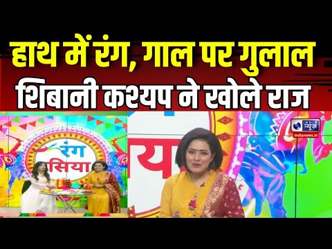 Shibani kashyap : Holi पर न्यूज रूम में आईं, अपनी आवज से मोह लिया सब का मन |Indian News