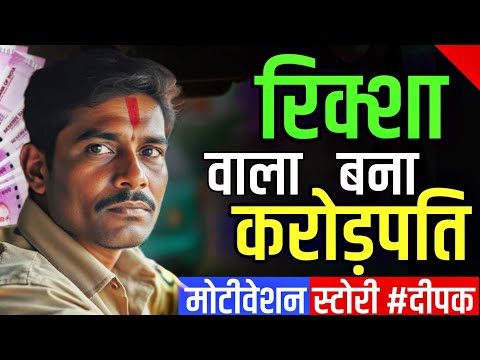 रिक्शा वाला बना करोड़पति | कैसे आम आदमी ने शुरू किया बिजनेस | #motivation #millionaire