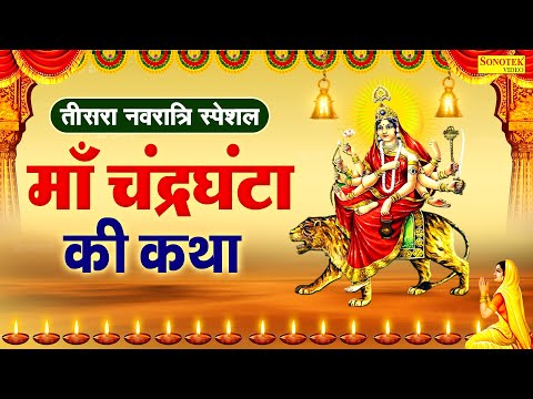 तीसरा नवरात्रि स्पेशल:- माँ चंद्रघंटा की कथा | Maa Chandraghanta Katha | Hansraj Railhan | Sonotek