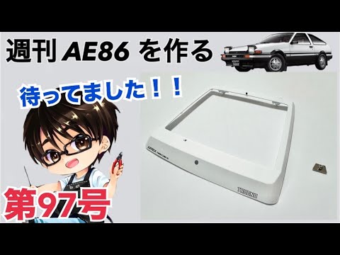 【デアゴスティーニ】 1/8 スプリンタートレノ AE86 ハチロク をつくる 製作日記 #97