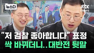 "저 검찰 좋아합니다" 표정 싹 바뀌더니..대반전 '뒷말' #뉴스다 / JTBC News