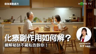 化學治療副作用如何解？醫師、營養師的緩解秘訣不藏私告訴你！｜ft.朱昱營養師、義大醫院血液腫瘤科 蘇裕傑醫師｜【癌後運動處方】