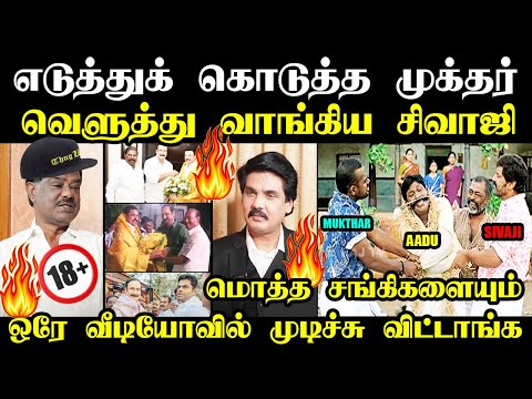 எடுத்துக் கொடுத்த முக்தர் வெளுத்து வாங்கிய சிவாஜி I #troll #sivajikrishnamurthy #mukthar #kptroll