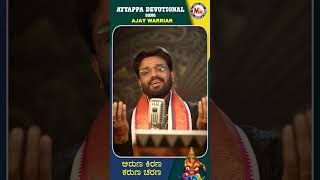 ಅರುಣ ಕಿರಣ ಕರುಣ ಚರಣ | Ajay Warriar | ayyappa songs kannada | ayyappa swamy #hindu_devotional_songs