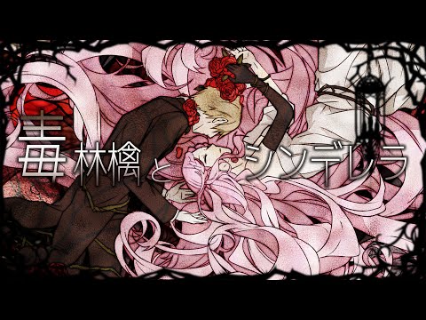 「毒林檎とシンデレラ」ver.luz【COVER】 #Shorts