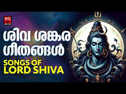 രാവിലെ ഈ ഗാനങ്ങൾ കേട്ടാൽ അന്നത്തെ കാര്യങ്ങൾ ശുഭകരം  |  Shiva Devotional Songs Malayalam | Hindu