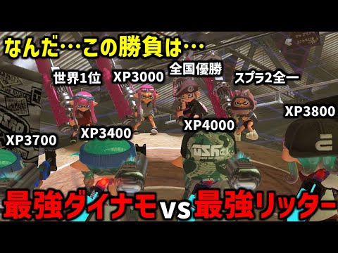 最強ダイナモ使い4人vs最強リッター使い4人の試合がやばすぎたｗｗｗｗ【スプラトゥーン3】