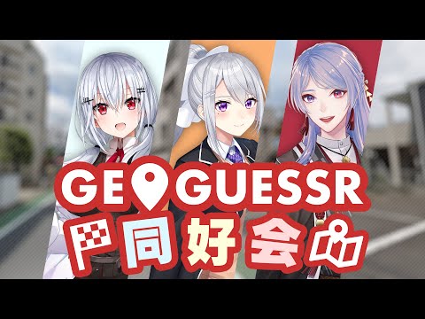 ⋙GeoGuessr ⋮❙⋮ モサモサのジオゲッサ同好会ッ……！ⓦ 葉加瀬冬雪.樋口楓 ⋮❙⋮ 弦月藤士郎 ⋘