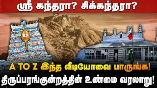 Thiruparankundram Issue | ஸ்ரீ கந்தரா? சிக்கந்தரா?திருப்பரங்குன்றத்தின் உண்மை வரலாறு! | The Debate