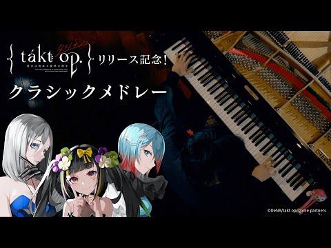 『takt op. 運命は真紅き旋律の街を』クラシックメドレー【タクトオーパス×まらしぃ】