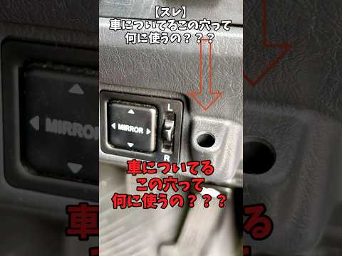 【スレ】車についているこの穴って何に使うの？？？#自動車 #automobile #toyota