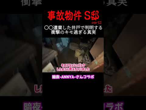 今も井戸で佇む男【暗夜コラボ②】 #shorts