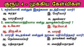 🎯 இன்னும் 2 நாட்கள் |பொதுத்தமிழ் - Group 4 - Last Minutes revisionTamil Important Questions  |