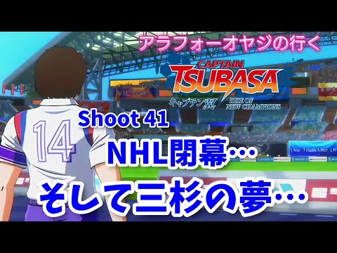 Shoot 41 NHL最後戦！武蔵中vs南葛中　そして三杉の夢【キャプテン翼ライズ オブ チャンピオンズ】初見プレイ