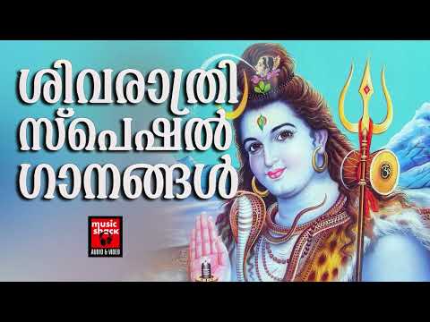 ശിവരാത്രി സ്പെഷ്യൽ ഭക്തിഗാനങ്ങൾ | shivaratri songs 2025 Malayalam | Shiva devotional songs