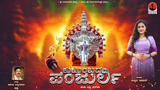 ಕುಟುಂಬದ ಪಂಜುರ್ಲಿ |Panjurli Tulu Devotional song |Anand Kinnigoli | Ujwala Achar.