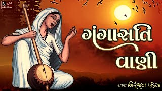 Gangasati Vani - Best Gangasati Bhajan - Popular Gujarati Bhajan