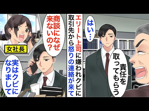 【漫画】エリート上司に嫌われクビにされた俺。取引先の女社長から怒りの鬼電「10億の商談になんで来なかったの？」俺「実は、クビになりまして…」→数日後、まさかの展開に【恋愛漫画】【胸キュン】