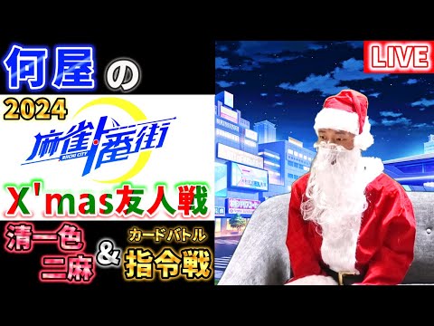 🔴【一番街】2024 X'mas友人戦！二麻と指令戦で視聴者と殴り合う！【視聴者参加型】