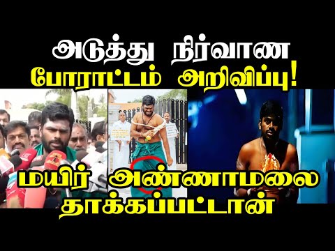 மயிர் அண்ணாமலை தாக்கப்பட்டான் I #annamalaitroll #svsekar  #annauniversity #anbumaniramadoss #pmk