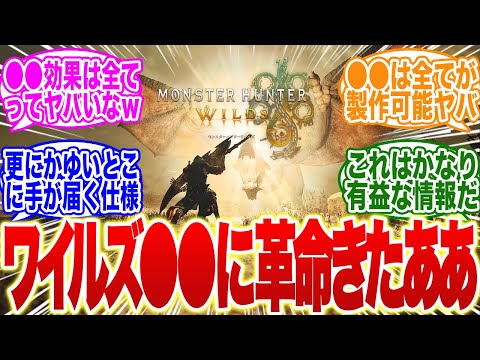 【モンハンワイルズ】新情報の●●がマジで革命だと話題に！【モンハン　武器】【調整】【モンハン ナウ】【ライズ】【サンブレイク】【ps5】【モンハン now】