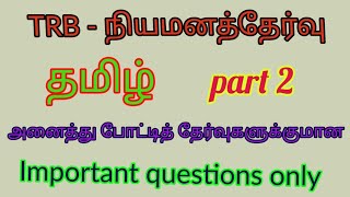 TRB - நியமனத்தேர்வு |தமிழ் | Model question paper(part2)|Tamil eligibility test important questions