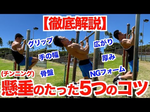 【初級〜中級編】誰でも出来る懸垂(チンニング)のやり方(ポイント＆注意点)です。