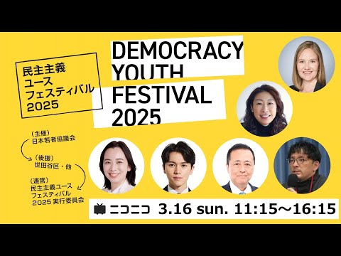 【LIVE】民主主義ユースフェスティバル2025｜未成年の選挙運動禁止の是非ほか (DAY2)