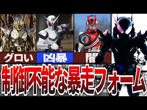 制御不能の破壊力！仮面ライダーフォームが暴走する理由【ゆっくり解説】