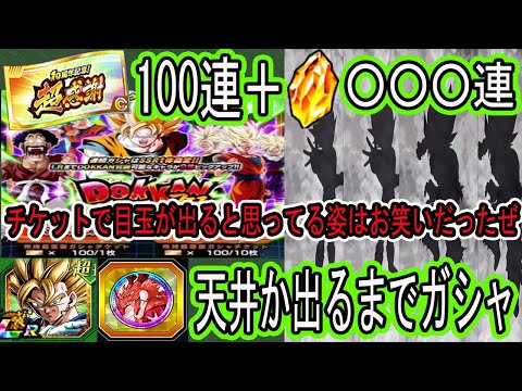 【ドッカンバトル】いよいよ引ける！10周年超感謝チケットガシャ100連＋ベジット出るか天井まで龍石追いガシャ○○○連いくぜ！皆さん結果どうだった？「10周年ラストガシャ」