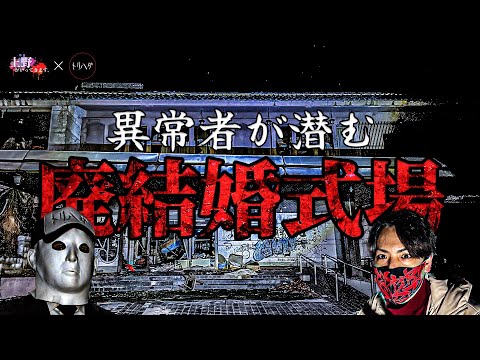 【心霊コラボ】異常者の足音？ この廃結婚式場には絶対何かが居る【上野がいってきます。×トリハダ】