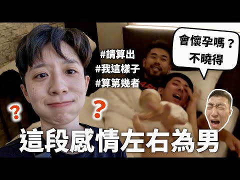 男上加男的沖繩之旅，我愛你你愛他他愛她【直男形容詞】｜HOOK  ft. Surfshark VPN