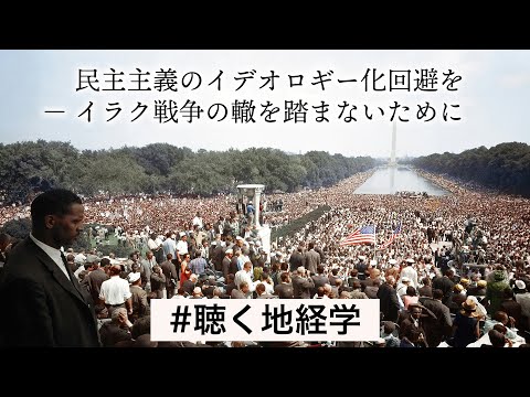 民主主義のイデオロギー化回避を － イラク戦争の轍を踏まないために｜聴く地経学ブリーフィング