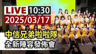 【完整公開】LIVE 中信兄弟啦啦隊 全新陣容發佈會