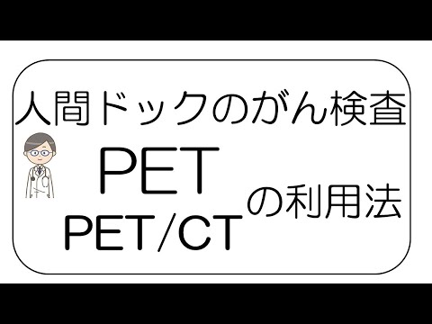 【専門医が教える】人間ドックのがん検査　PET、PET/CTの利用法