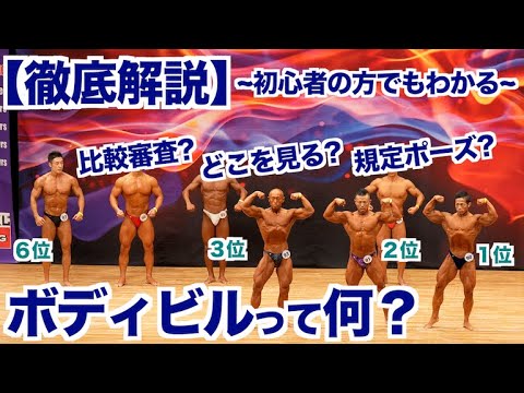 【初級編】ボディビルって何？ルール、ポーズ、比較、どうやって順位を決める？など予選を通して解説いたします。