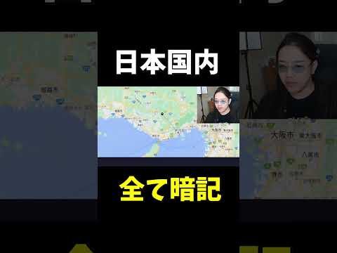 日本国内を全て暗記した男、１秒で場所を特定していく - GeoGuessr.#shorts