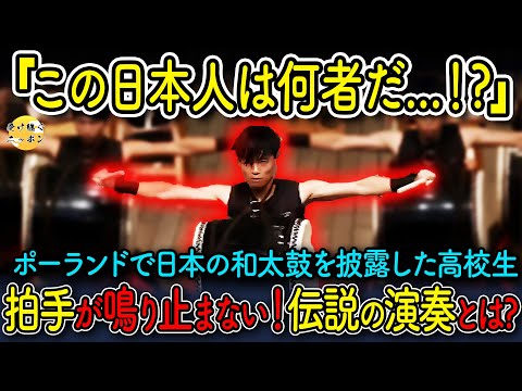 【海外の反応】ポーランドで和太鼓が鳴り響き、歩いていた観客たちが立ち止まる...演奏後、大勢の観客が大熱狂した伝説の演奏とは