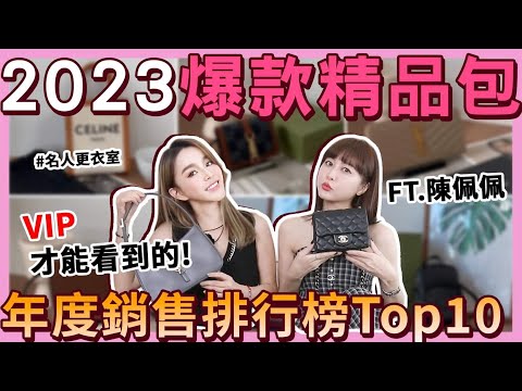 2023爆款精品包是這些🔥年度銷售排行榜Top10..FT.陳佩佩 #名人更衣室