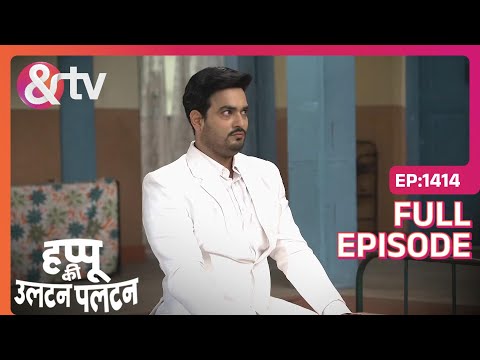 Beni घर लाया brother healer | Happu Ki Ultan Paltan | Full Ep. 1414 | And TV