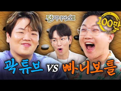 [여행 유튜버 더비] 알 까랬더니 서로 까기 바쁜 빠니&곽튜브🔥 | 덜 지니어스2 EP.9