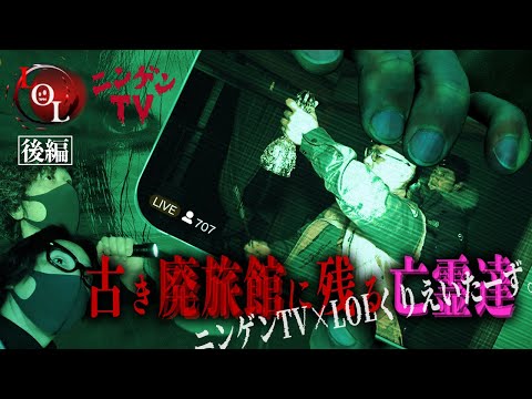 【コラボ】S3# 17 ニンゲンTVと検証！古き廃旅館に残る亡霊…そこで待ち受けていた史上初の不思議な体験とは【後編】