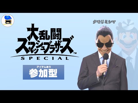 【スマブラSP】登録者2万人感謝の参加型（アイテムあり）