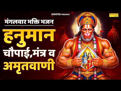 मंगलवार भक्ति भजन | हनुमान चौपाई,मंत्र व अमृतवाणी |Mangalwar Hanuman Ji Ki Katha~Hanuman Bhakti Song