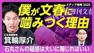 【箕輪厚介が語る週刊文春とジャーナリズム】「昔は好きだった」なぜ批判に転じた？｜文春は人間讃歌であってほしい｜それでもジャーナリズムは必要｜石丸伸二の公選法違反疑惑は「大いに報じればいい」