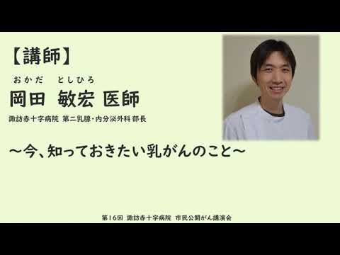 【第16回市民公開がん講演会】①今、知っておきたい乳がんのこと（＠諏訪赤十字病院公式チャンネル）